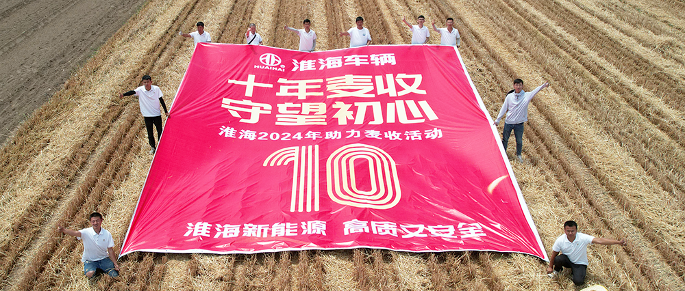 连续10年淮海2024助力麦收大型公益活动全面启动